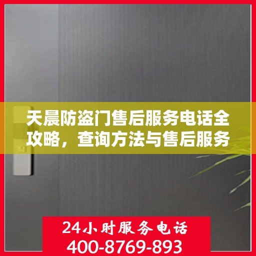 天晨防盗门售后服务电话全攻略，查询方法与售后服务详解