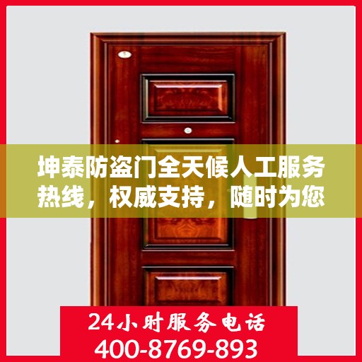 坤泰防盗门全天候人工服务热线，权威支持，随时为您服务