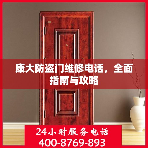 康大防盗门维修电话，全面指南与攻略