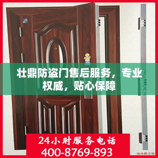 壮鼎防盗门售后服务，专业权威，贴心保障
