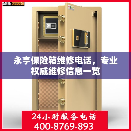 永亨保险箱维修电话，专业权威维修信息一览