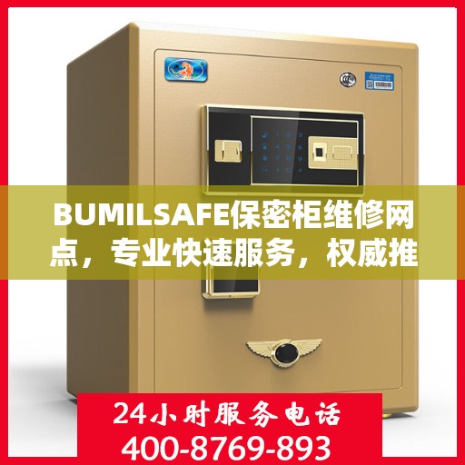 BUMILSAFE保密柜维修网点，专业快速服务，权威推荐指南