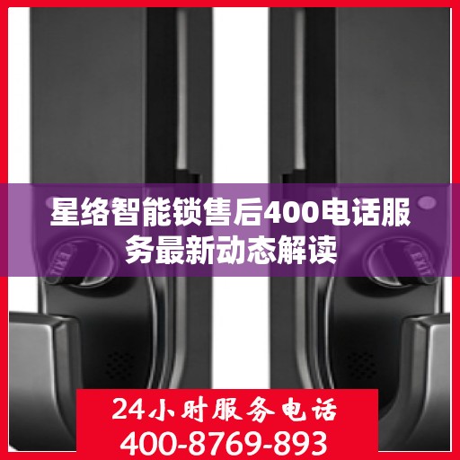星络智能锁售后400电话服务最新动态解读