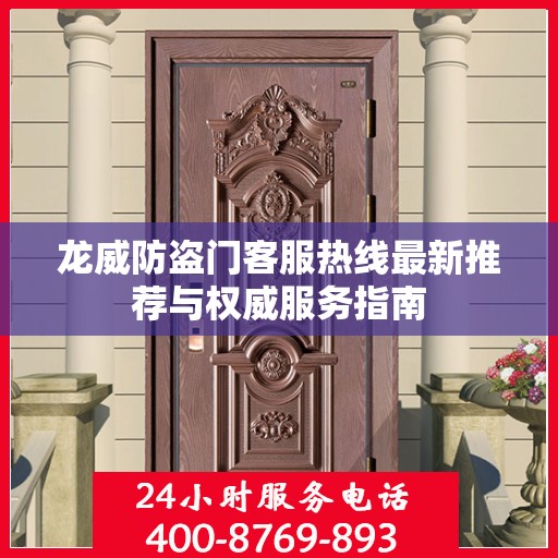 龙威防盗门客服热线最新推荐与权威服务指南