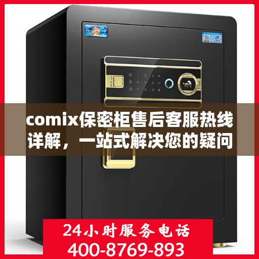 comix保密柜售后客服热线详解，一站式解决您的疑问与需求