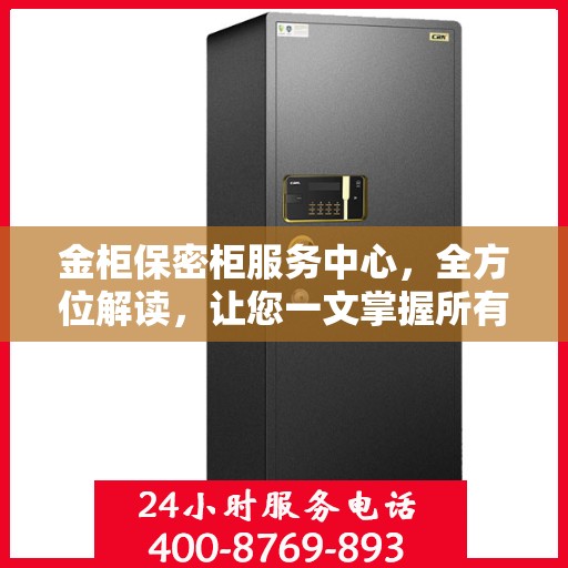 金柜保密柜服务中心，全方位解读，让您一文掌握所有信息