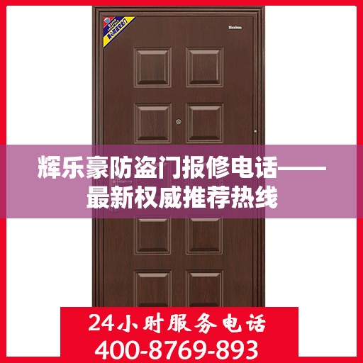 辉乐豪防盗门报修电话——最新权威推荐热线