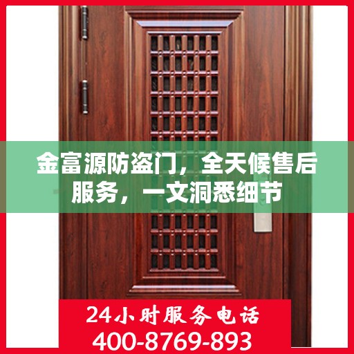 金富源防盗门，全天候售后服务，一文洞悉细节