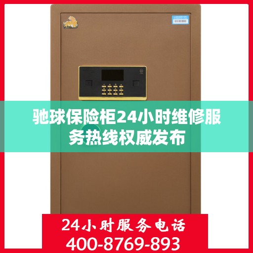 驰球保险柜24小时维修服务热线权威发布