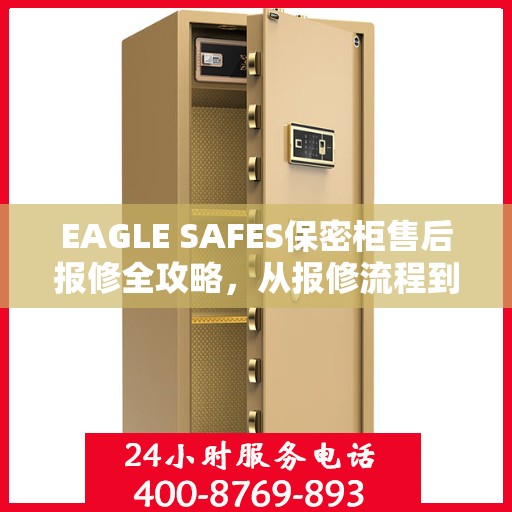 EAGLE SAFES保密柜售后报修全攻略，从报修流程到服务细节，一篇文章全解析