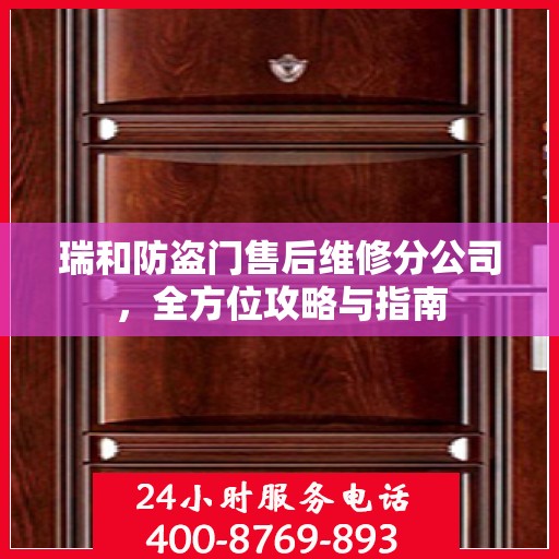 瑞和防盗门售后维修分公司，全方位攻略与指南