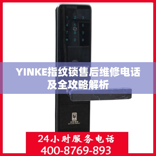 YINKE指纹锁售后维修电话及全攻略解析