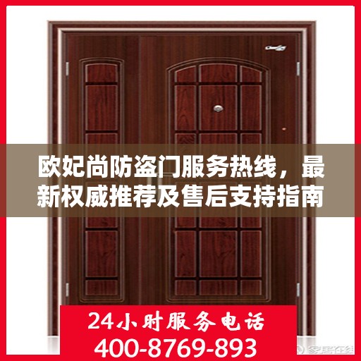 欧妃尚防盗门服务热线，最新权威推荐及售后支持指南