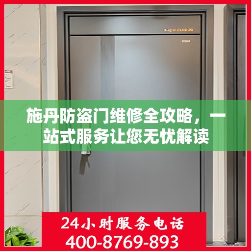 施丹防盗门维修全攻略，一站式服务让您无忧解读
