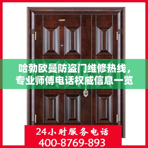 哈勃欧曼防盗门维修热线，专业师傅电话权威信息一览