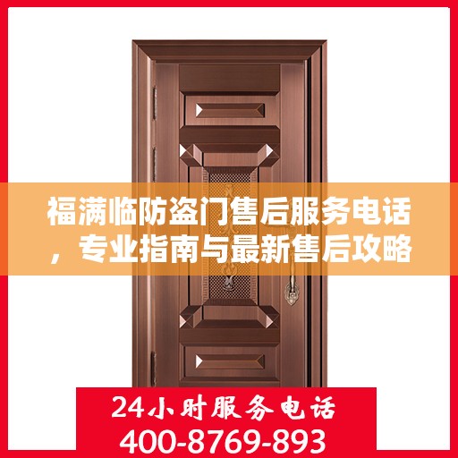 福满临防盗门售后服务电话，专业指南与最新售后攻略