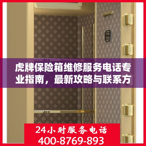 虎牌保险箱维修服务电话专业指南，最新攻略与联系方式