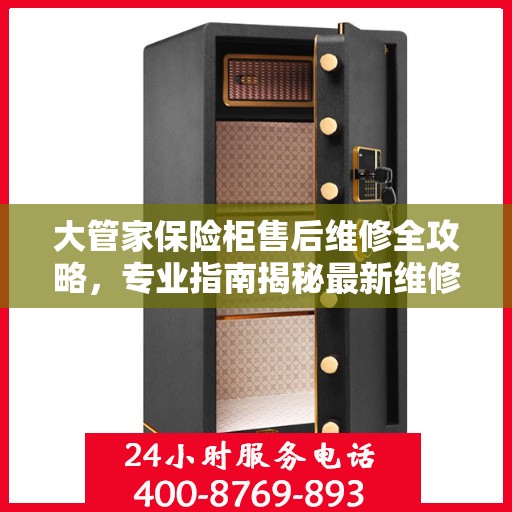 大管家保险柜售后维修全攻略，专业指南揭秘最新维修秘籍