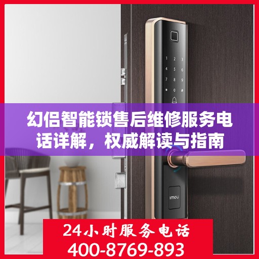 幻侣智能锁售后维修服务电话详解，权威解读与指南