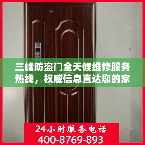 三峰防盗门全天候维修服务热线，权威信息直达您的家门