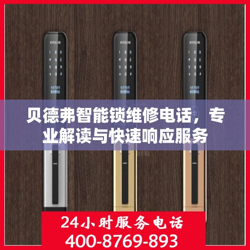 贝德弗智能锁维修电话，专业解读与快速响应服务
