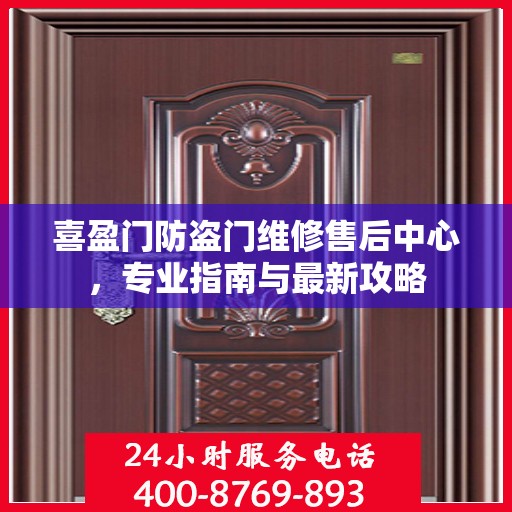 喜盈门防盗门维修售后中心，专业指南与最新攻略