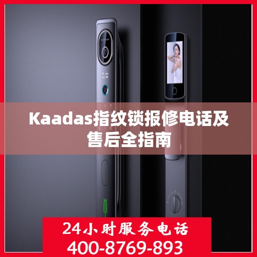 Kaadas指纹锁报修电话及售后全指南