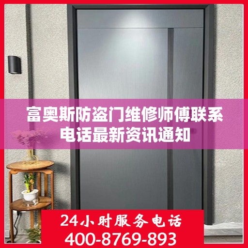 富奥斯防盗门维修师傅联系电话最新资讯通知