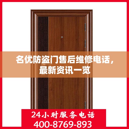 名优防盗门售后维修电话，最新资讯一览