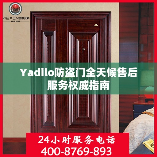 Yadilo防盗门全天候售后服务权威指南