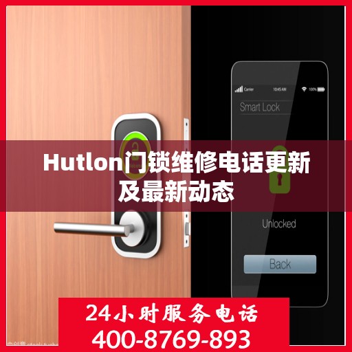 Hutlon门锁维修电话更新及最新动态