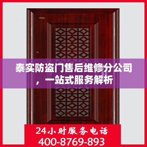 泰实防盗门售后维修分公司，一站式服务解析