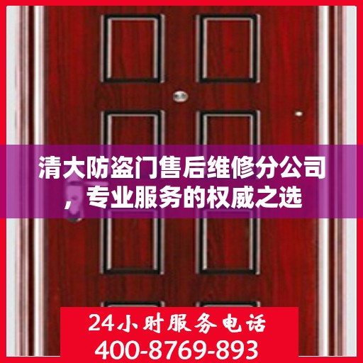 清大防盗门售后维修分公司，专业服务的权威之选