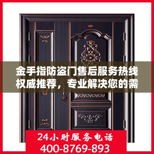 金手指防盗门售后服务热线权威推荐，专业解决您的需求！