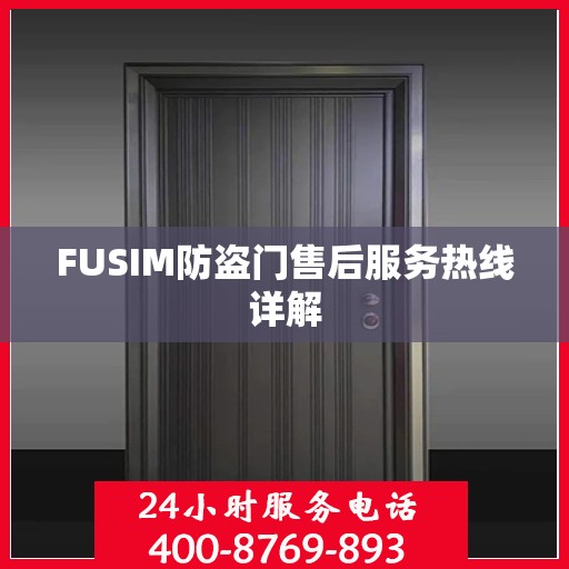 FUSIM防盗门售后服务热线详解