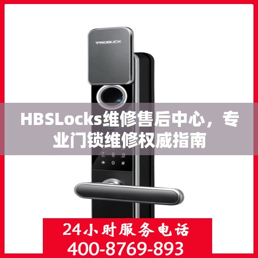 HBSLocks维修售后中心，专业门锁维修权威指南