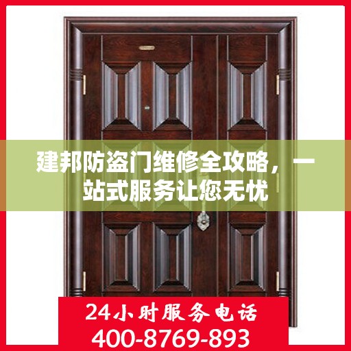建邦防盗门维修全攻略，一站式服务让您无忧