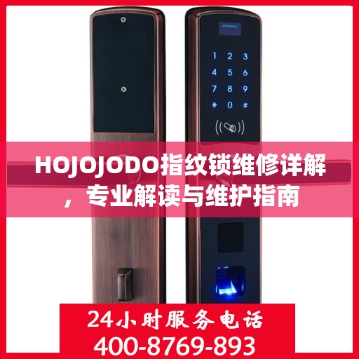HOJOJODO指纹锁维修详解，专业解读与维护指南