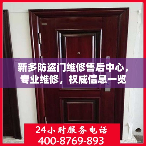 新多防盗门维修售后中心，专业维修，权威信息一览