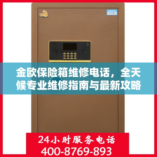 金欧保险箱维修电话，全天候专业维修指南与最新攻略