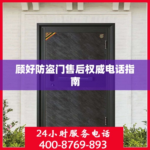 顾好防盗门售后权威电话指南
