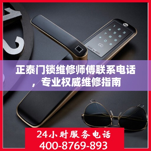 正泰门锁维修师傅联系电话，专业权威维修指南