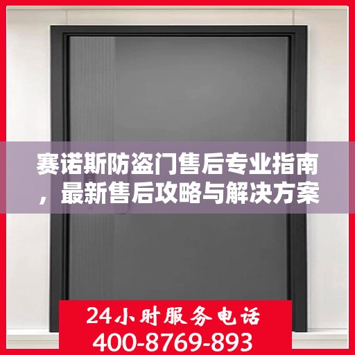 赛诺斯防盗门售后专业指南，最新售后攻略与解决方案