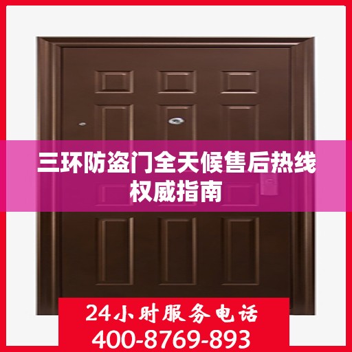 三环防盗门全天候售后热线权威指南