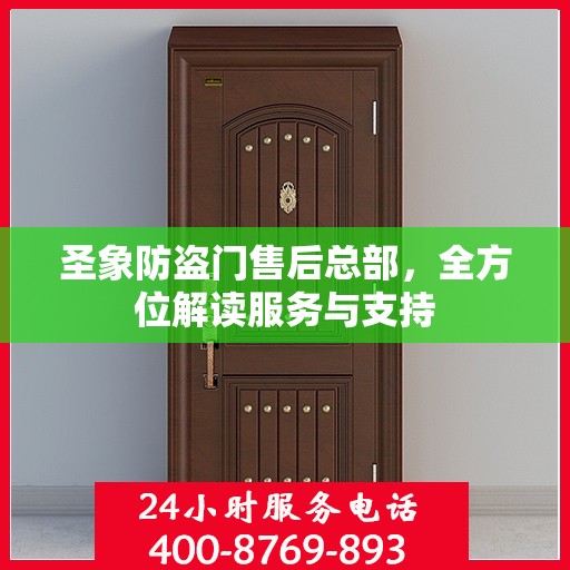 圣象防盗门售后总部，全方位解读服务与支持