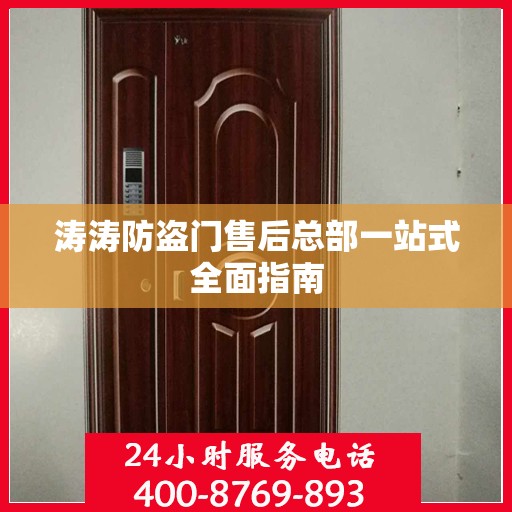 涛涛防盗门售后总部一站式全面指南