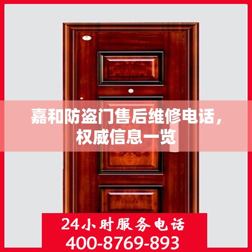 嘉和防盗门售后维修电话，权威信息一览