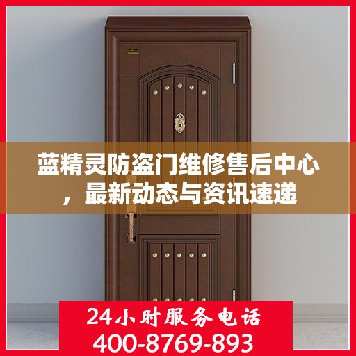 蓝精灵防盗门维修售后中心，最新动态与资讯速递