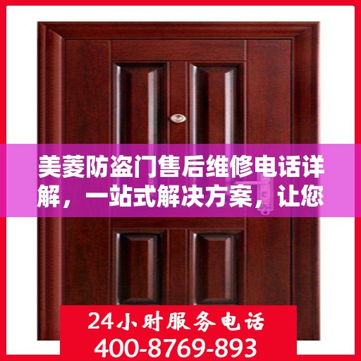 美菱防盗门售后维修电话详解，一站式解决方案，让您轻松解决维修难题