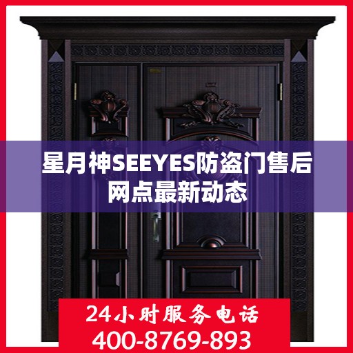 星月神SEEYES防盗门售后网点最新动态